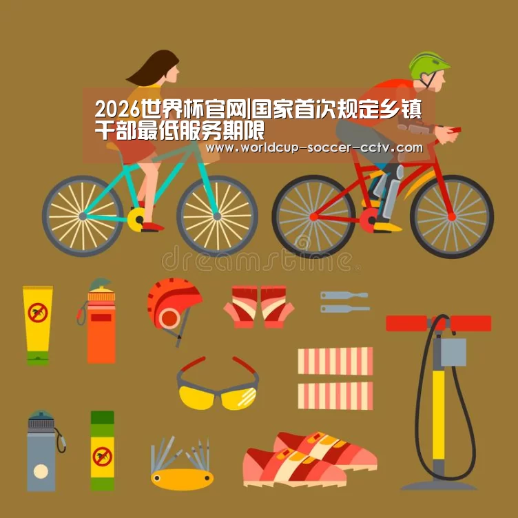 2026世界杯官网|国家首次规定乡镇干部最低服务期限(图1) 2026世界杯