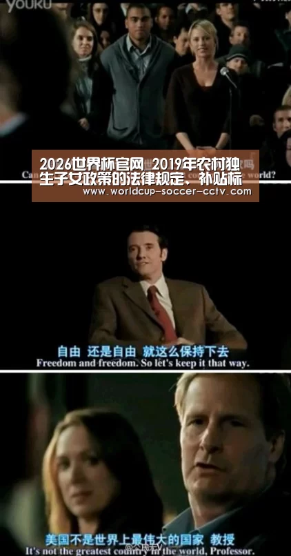 2026世界杯官网_2019年农村独生子女政策的法律规定、补贴标准以及申领条件(图3) 世界杯网站