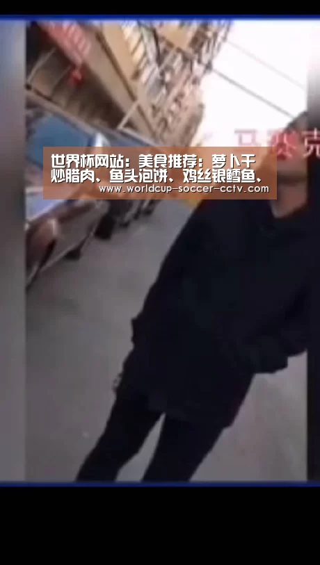 世界杯网站:美食推荐:萝卜干炒腊肉、鱼头泡饼、鸡丝银鳕鱼、虾皮韭菜的做法(图3) 世界杯网站