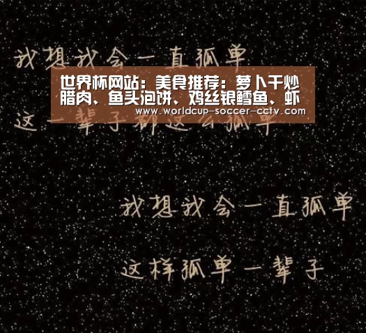 世界杯网站:美食推荐:萝卜干炒腊肉、鱼头泡饼、鸡丝银鳕鱼、虾皮韭菜的做法(图4) 2026世界杯