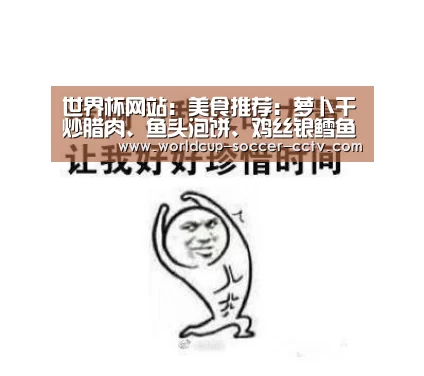 世界杯网站:美食推荐:萝卜干炒腊肉、鱼头泡饼、鸡丝银鳕鱼、虾皮韭菜的做法(图2) 2026世界杯官网