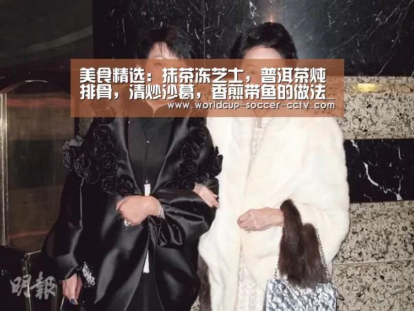美食精选:抹茶冻芝士,普洱茶炖排骨,清炒沙葛,香煎带鱼的做法_世界杯网站(图3) 世界杯网站