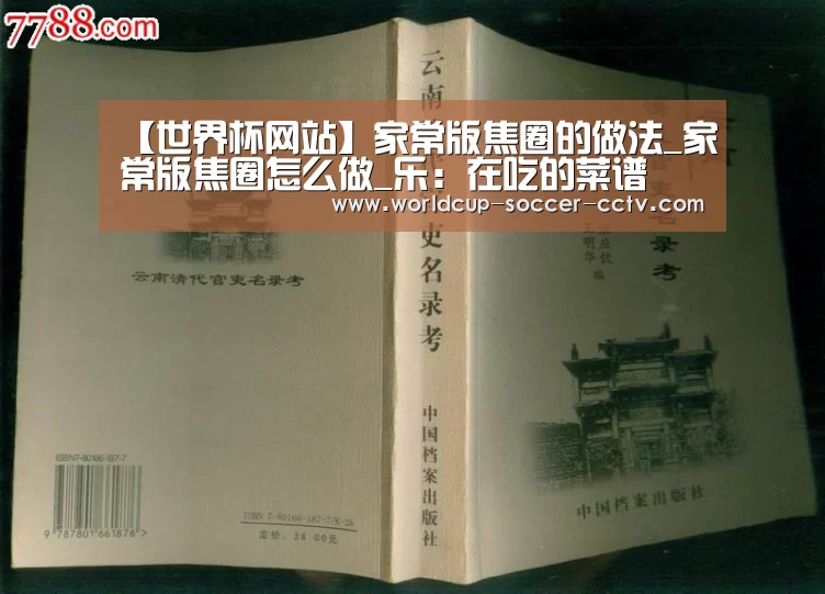 【世界杯网站】家常版焦圈的做法_家常版焦圈怎么做_乐：在吃的