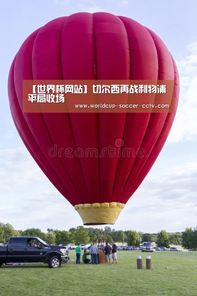 【世界杯网站】切尔西再战利物浦平局收场(图1) 世界杯网站